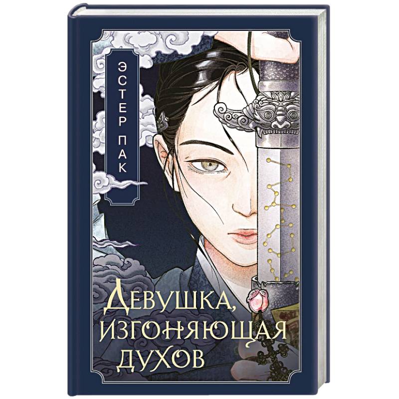 Девушка, изгоняющая духов