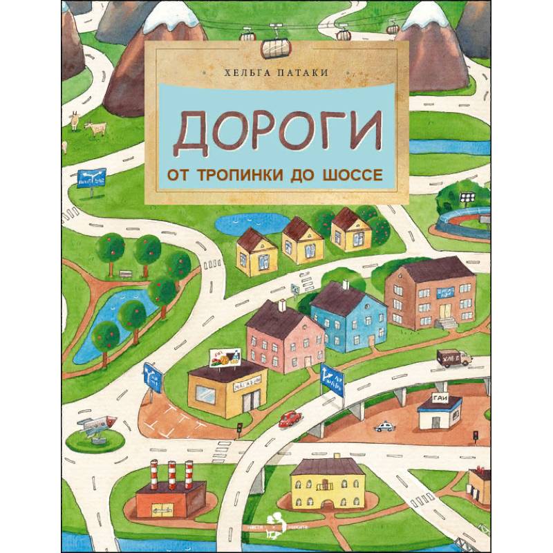 Дороги. От тропинки до шоссе Дороги. От тропинки до шоссе