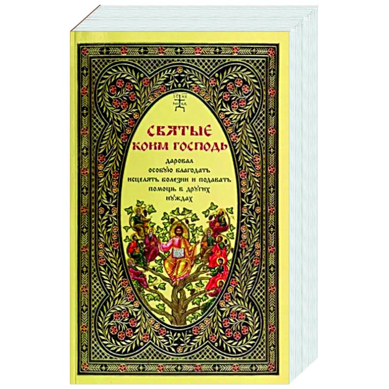 Святые, коим Господь даровал особую благодать