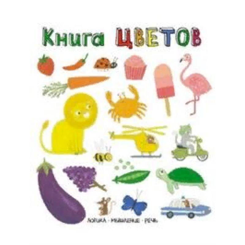Книга цветов. Слова в картинках Книга цветов. Слова в картинках