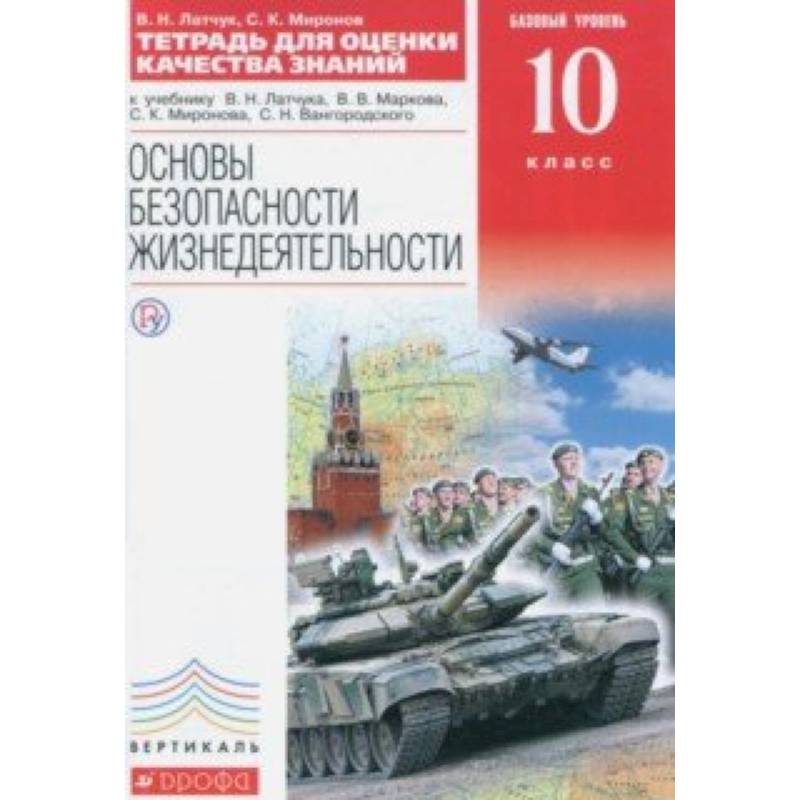 ОБЖ. 10 класс. Тетрадь для оценки качества знаний к уч. В.Н.Латчука и др. Базовый уровень. Вертикаль