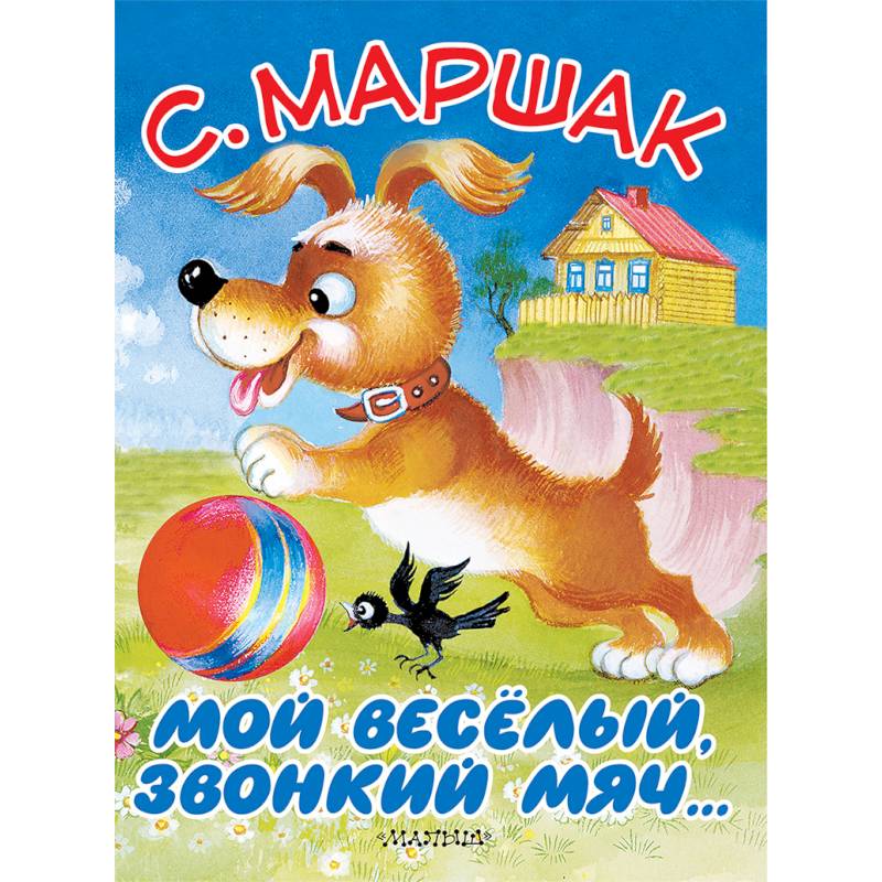 Мой весёлый, звонкий мяч… Мой весёлый, звонкий мяч…