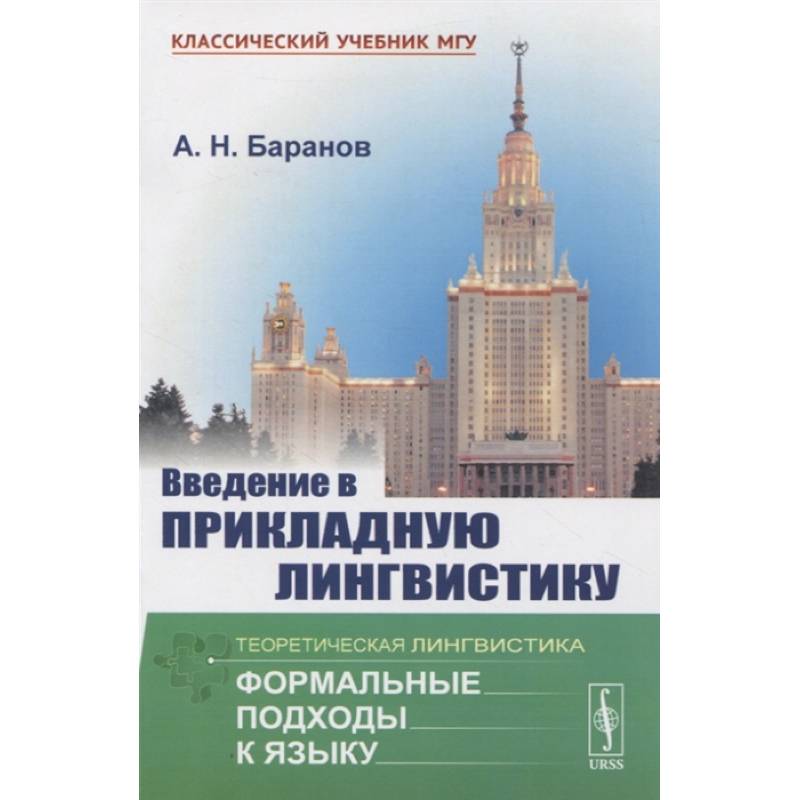 Введение в прикладную лингвистику