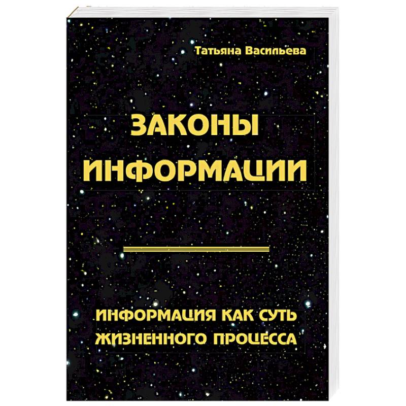 Законы информации. Информация как суть жизненного процесса