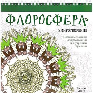 Флоросфера. Умиротворение