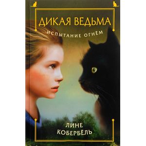 Испытание огнем