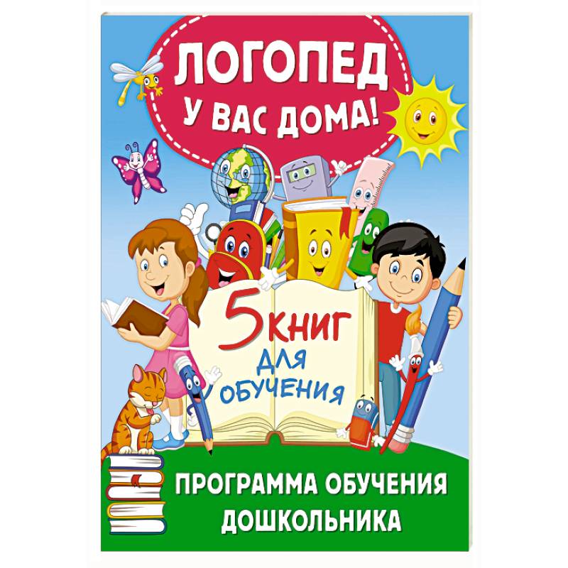 Логопед у вас дома! Программа обучения дошкольника