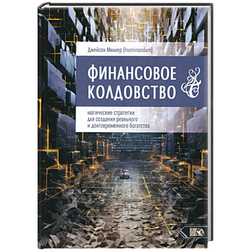 Финансовое колдовство. Магические стратегии
