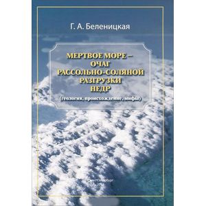 Мертвое море - очаг рассольно-соляной разгрузки