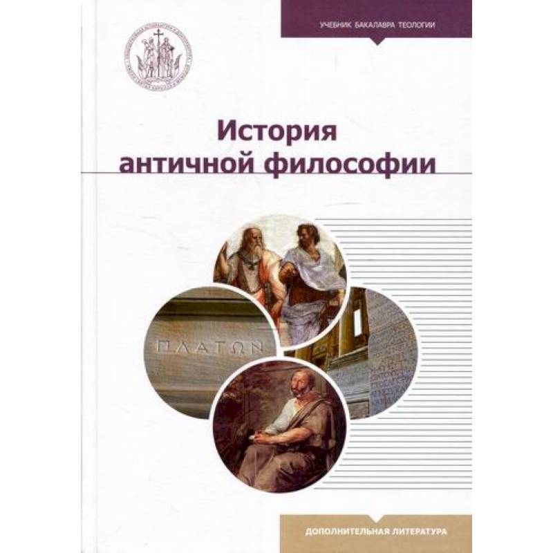 История античной философии История античной философии
