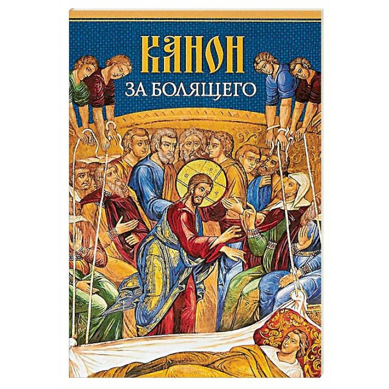 Канон за болящего