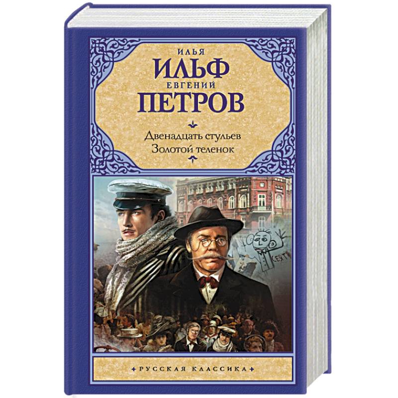 Двенадцать стульев.Золотой теленок