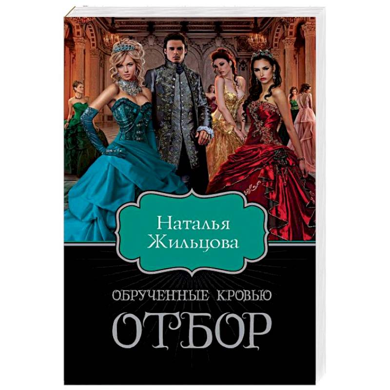 Обрученные кровью. Отбор