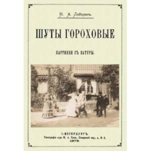 Шуты гороховые (Картинки с натуры. Юмористические) Шуты гороховые (Картинки с натуры. Юмористические)