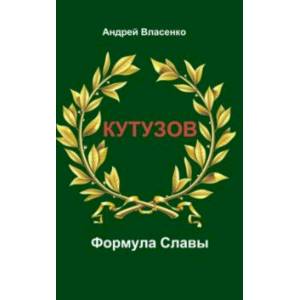 Кутузов. Формула Славы. Биографическое исследование