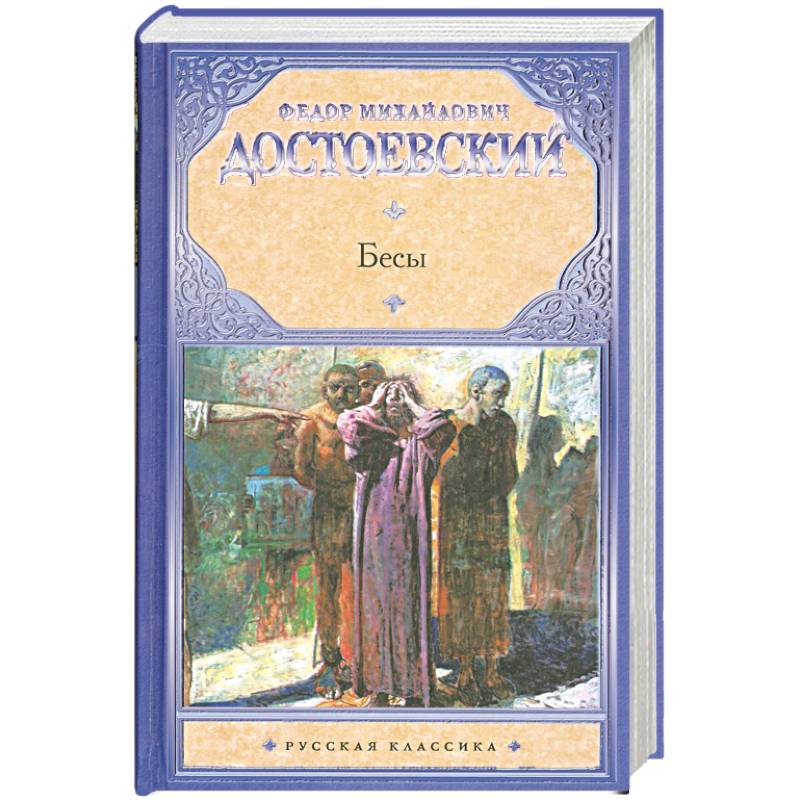 Бесы книга. Федор Михайлович Достоевский бесы АСТ. Достоевский бесы первое издание. Достоевский бесы Издательство 'АСТ'. Достоевский ф. 