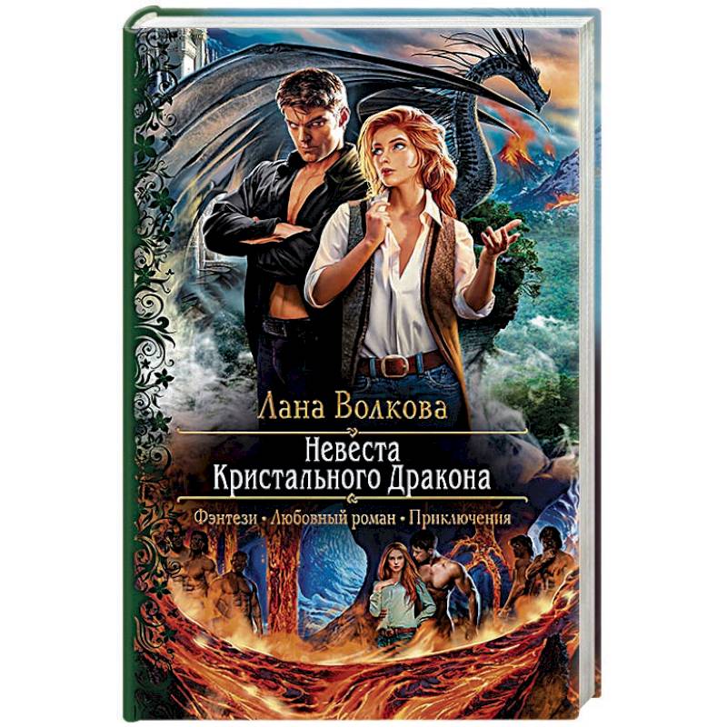 Невеста Кристального Дракона Невеста Кристального Дракона