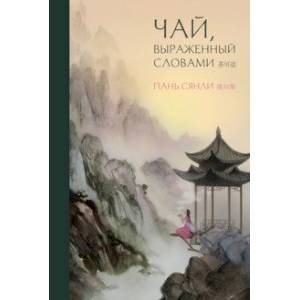 Чай, выраженный словами