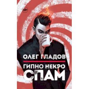 Гипно Некро Спам