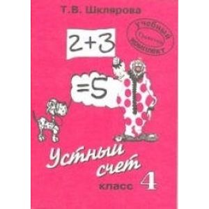 'Устный счет'. 4 класс. Пособие для начальной школы