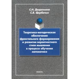Теоретико-методическое обеспечение фрактального формирования и развития вероятностного стиля мышлен.