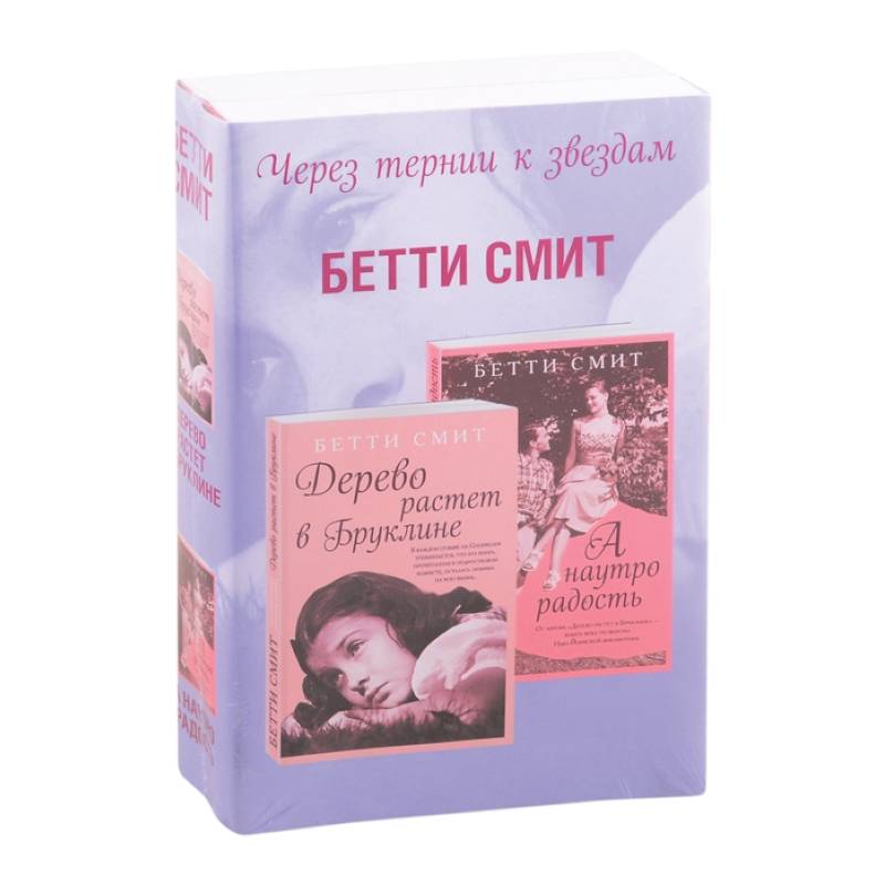 Через тернии к звездам. Дерево растет в Бруклине. А наутро радость (комплект из 2 книг) Через тернии к звездам. Дерево растет в Бруклине. А наутро радость (комплект из 2 книг)