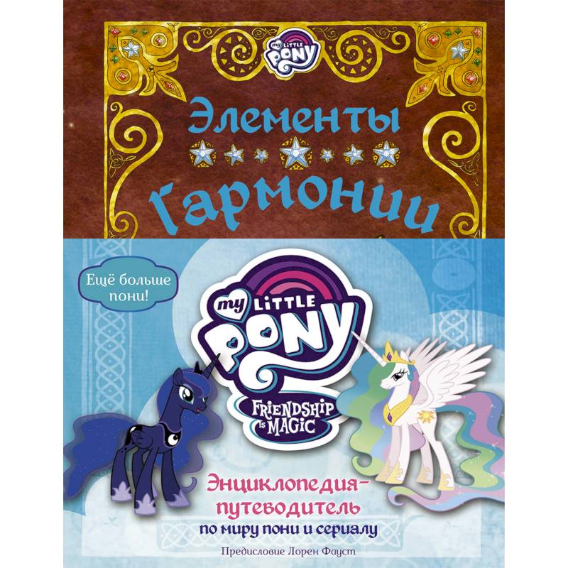 Мой маленький пони. Элементы Гармонии. Энциклопедия-путеводитель по миру пони и сериалу Мой маленький пони. Элементы Гармонии. Энциклопедия-путеводитель по миру пони и сериалу