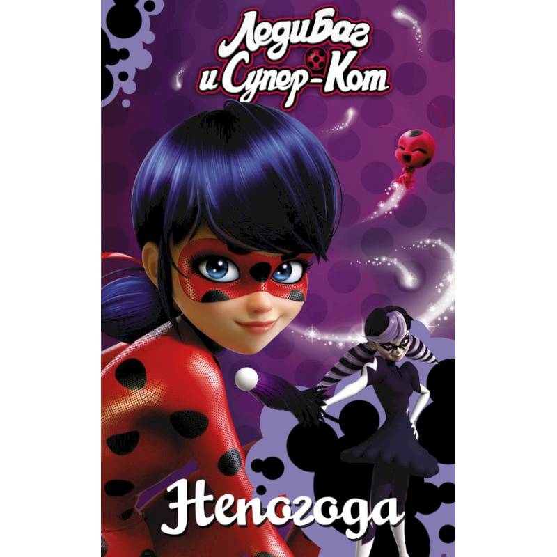 Леди Баг и Супер-Кот. Непогода