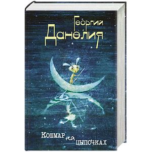 Кошмар на цыпочках