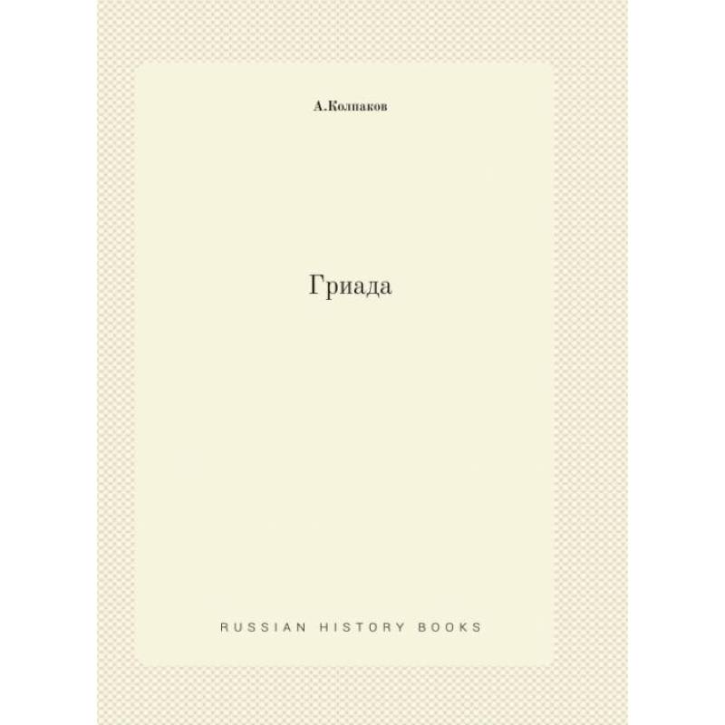 Гриада (репринтное изд.) Гриада (репринтное изд.)