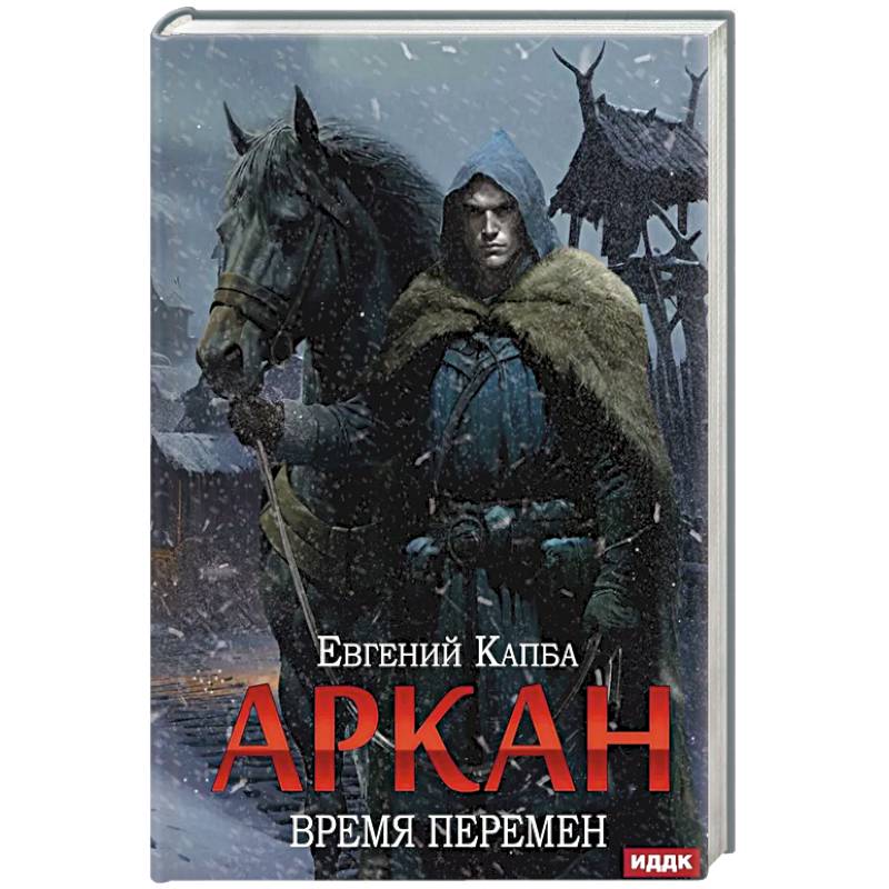 Аркан. Книга 2: Время перемен