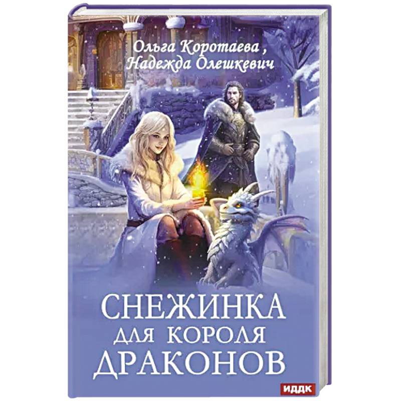 Снежинка для короля драконов