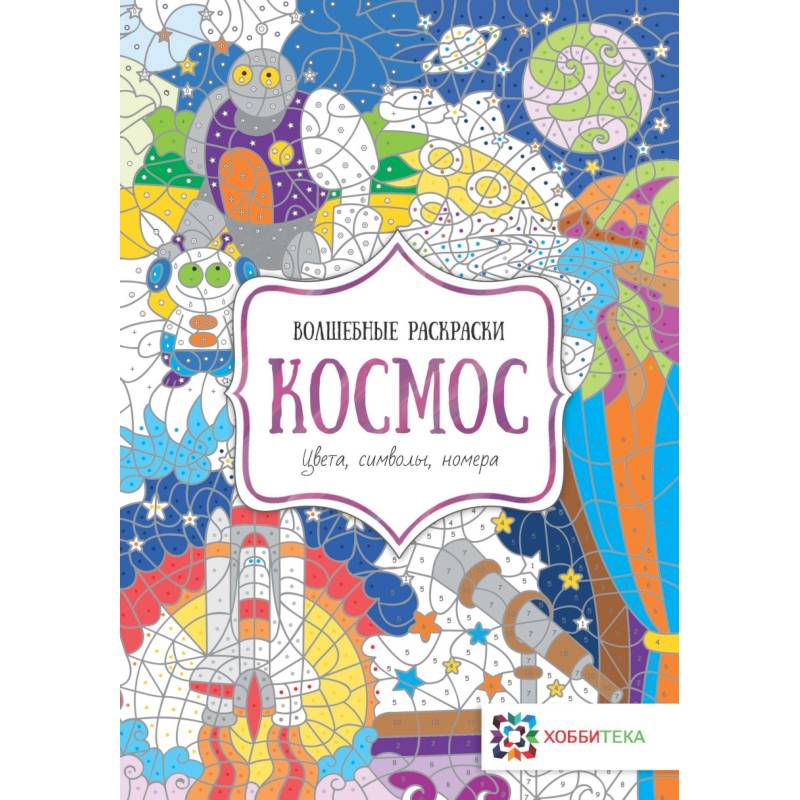 Космос. Цвета, символы, номера Космос. Цвета, символы, номера