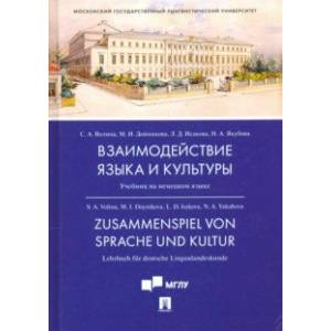 Взаимодействие языка и культуры. Учебник на немецком языке