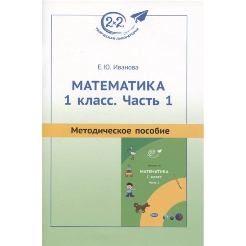 Математика 210. Иванова е ю математика 1 класс. Методическое пособие математике 1 класс Иванова Елена. Иванова е.ю. математика 1 класс часть 2 методическое пособие.