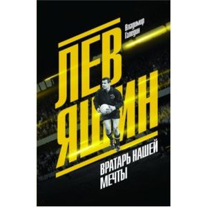 Лев Яшин. Вратарь нашей мечты