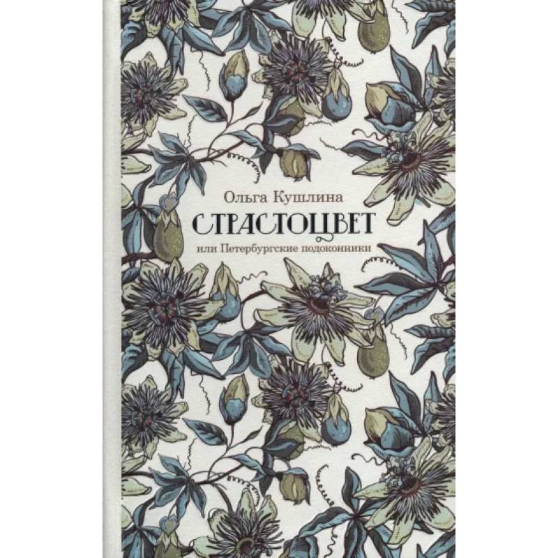 Страстоцвет, или Петербургские подоконники