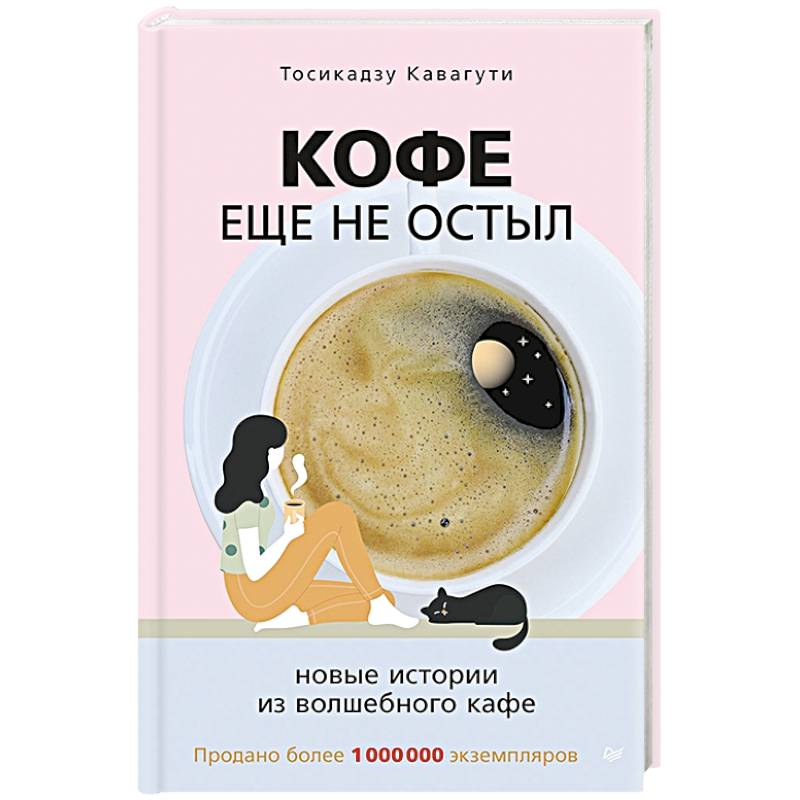 Кофе еще не остыл. Новые истории из волшебного кафе Кофе еще не остыл. Новые истории из волшебного кафе