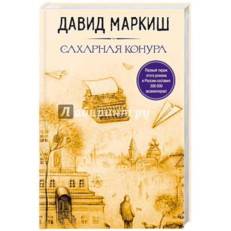 Стать Лютовым. Сахарная конура (комплект из 2 книг) Стать Лютовым. Сахарная конура (комплект из 2 книг)