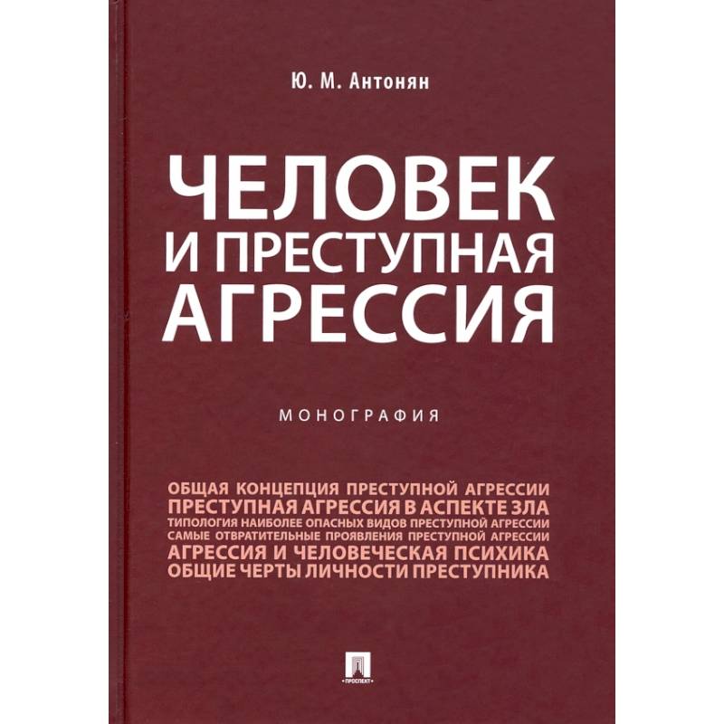 Криминальная агрессия. Криминальная психология. Преступная агрессия. Криминальная агрессия. Преступная агрессия.