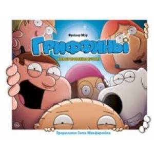 Гриффины. Иллюстрированная история