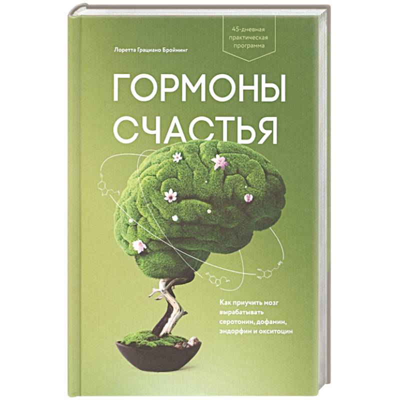 Гормоны счастья. Как приучить мозг вырабатывать серотонин, дофамин, эндорфин и окситоцин