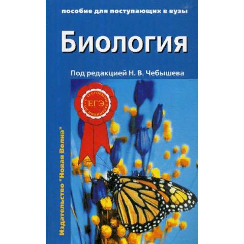 Биология. Пособие для поступающих в вузы. В 2-х томах. Том 2: Ботаника. Анатомия и физиология. Эволюция и экология
