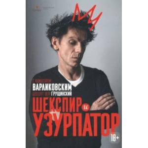 Шекспир и узурпатор. С Кшиштофом Варликовским беседует Петр Грущинский