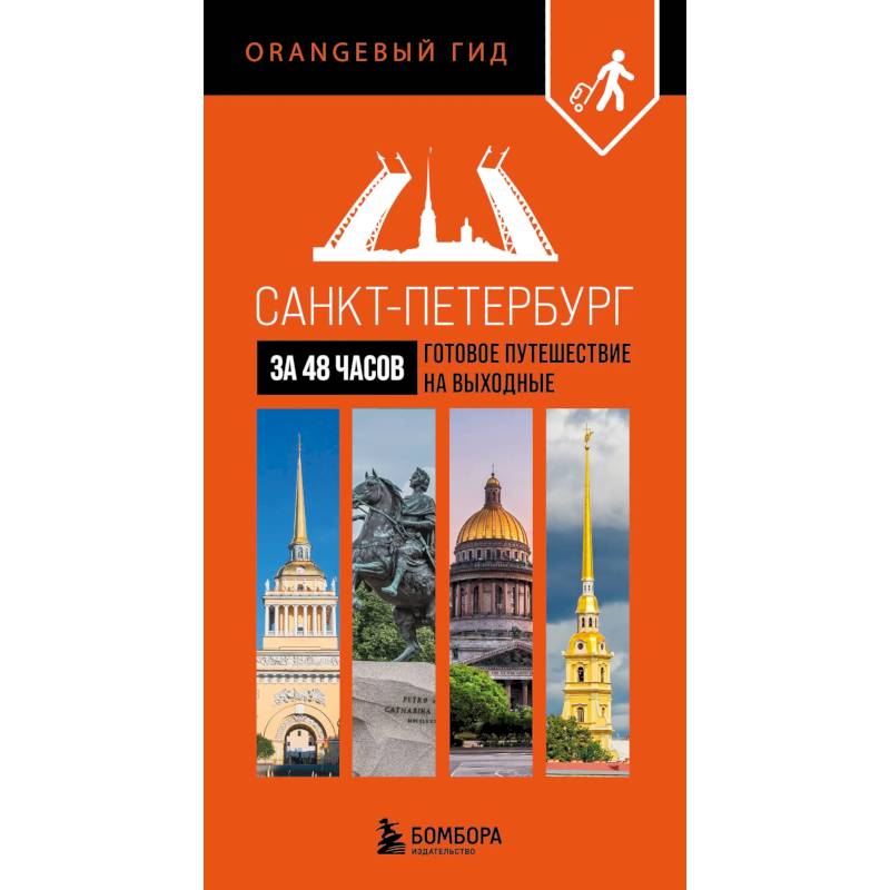 Санкт-Петербург за 48 часов. Готовое путешествие на выходные