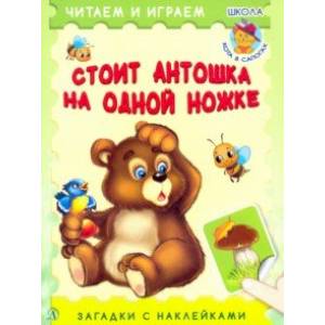 Стоит Антошка на одной ножке Стоит Антошка на одной ножке