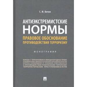 Антиэкстремистские нормы: правовое обоснование противодействия терроризму. Монография