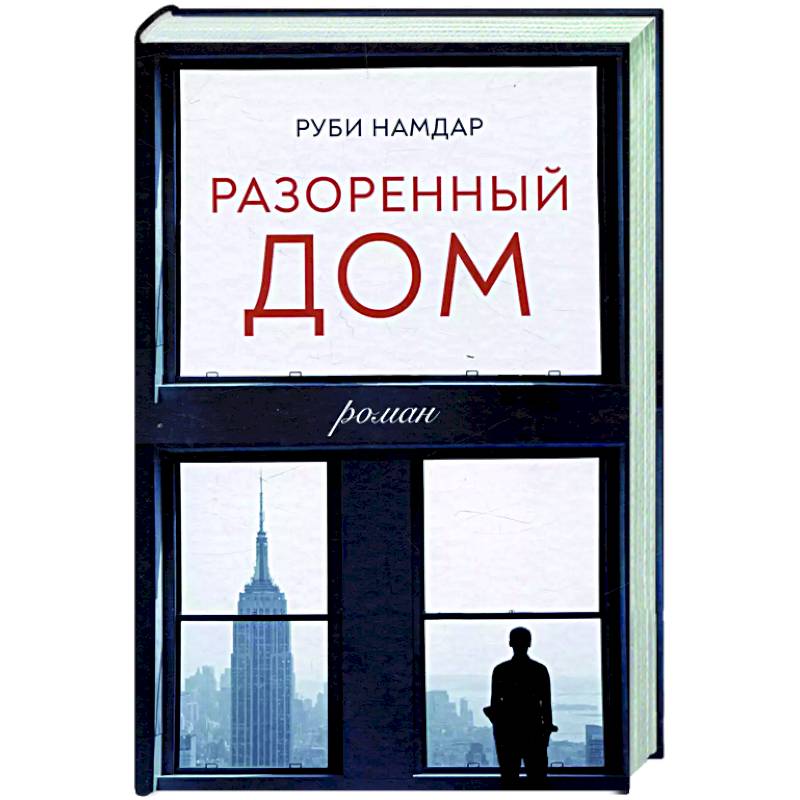 Разоренный дом