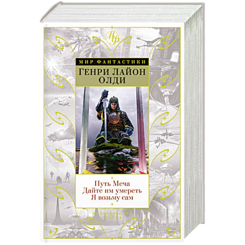 Путь меча. Дайте им умереть. Я возьму сам