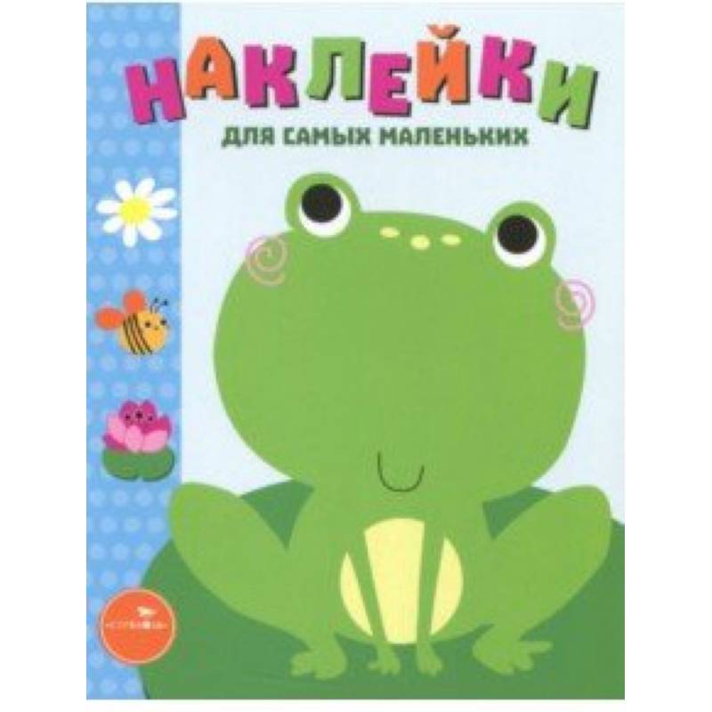 Наклейки для самых маленьких. Выпуск 16. Лягушонок Наклейки для самых маленьких. Выпуск 16. Лягушонок